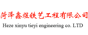 菏澤鑫煜鐵藝工程有限公司
